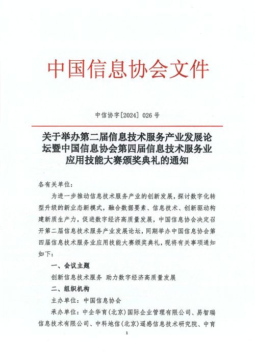 关于举办第二届信息技术服务产业发展论坛暨中国信息协会第四届信息技术服务业应用技能大赛颁奖典礼的通知