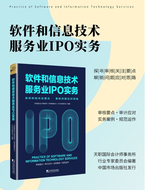 《天职国际 软件与信息技术服务业IPO实务指南》重磅上市——深度解析审核要点，赋能企业成功上市